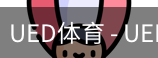 ued官网